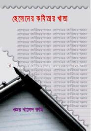 হেলেনের কবিতার খাতা  