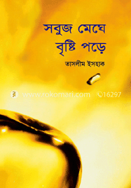 সবুজ মেঘে বৃষ্টি পড়ে 