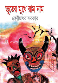 ভূতের মুখে রাম নাম image