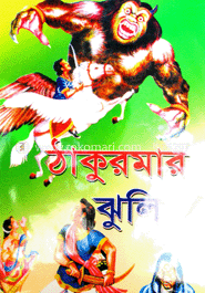 ঠাকুরমার ঝুলি