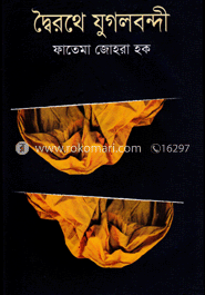 দ্বৈরথে যুগলবন্দী