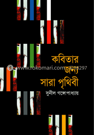 কবিতার জন্য সারা পৃথিবী image