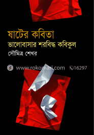 ষাটের কবিতা: ভালোবাসার শরবিদ্ধ কবিকুল 