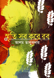 স্মৃতি সব করে রব