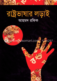 রাষ্ট্রভাষার লড়াই image