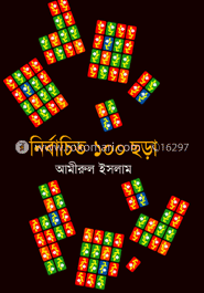 নির্বাচিত ১০০ ছড়া