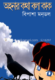 অহনার কথা বলা কাক image