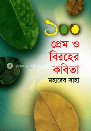 ১০০ প্রেম ও বিরহের কবিতা
