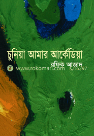চুনিয়া আমার আর্কেডিয়া image
