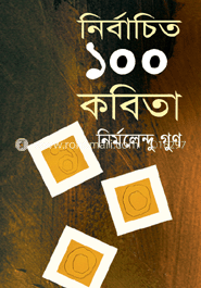 নির্বাচিত ১০০ কবিতা