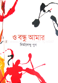 ও বন্ধু আমার