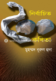 নির্বাচিত ২০০ কবিতা image