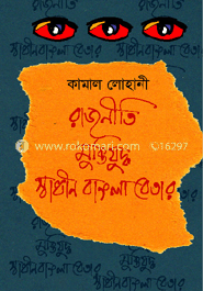 রাজনীতি মুক্তিযুদ্ধ স্বাধীন বাংলা বেতার image