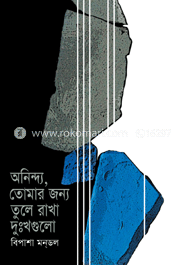 অনিন্দ্য, তোমার জন্য তুলে রাখা দুঃখগুলো image