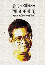 হুমায়ূন আহমেদ স্মারকগ্রন্থ image