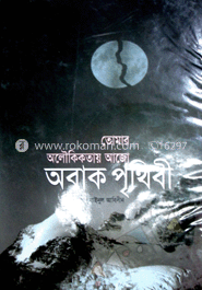 অবাক পৃথিবী