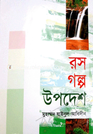 রস গল্প উপদেশ