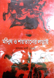 মানুষ ও শয়তানের লড়াই