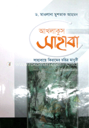 আখলাকুস সাহাবা