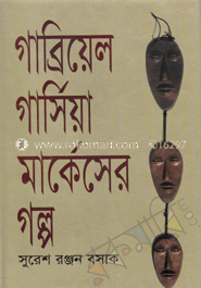 গাব্রিয়েল গার্সিয়া মার্কেসের গল্প 