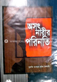 অসৎ নারীর পরিনতি