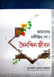 আমাদের নবীজির (সা:) দৈনন্দিন জীবন