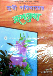 সুখী পরিবারের রূপরেখা