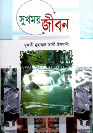 সুখময় জীবন