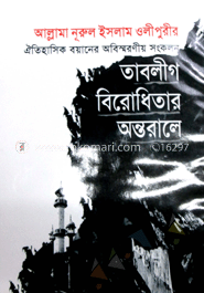 তাবলীগ বিরোধিতার অন্তরালে image