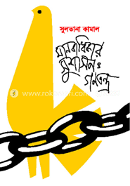 মানবাধিকার, সুশাসন ও গণতন্ত্র image