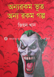 অন্যরকম ভূত অন্যরকম গল্প