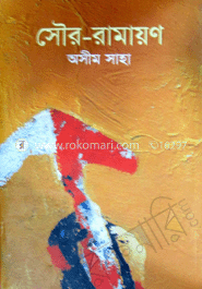 সৌর-রামায়ণ 