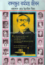 বঙ্গবন্ধূর কর্মময় জীবন image