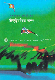 চিলে ঘুড়ির চিরায়ত আকাশ 