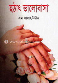হঠাৎ ভালোবাসা 