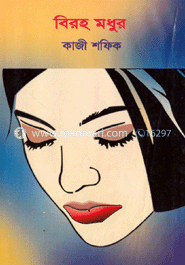 বিরহ মধুর 