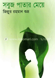 সবুজ পাতার মেয়ে 