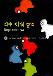 এক বাক্স ভূত 