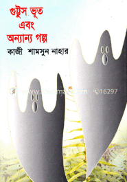 গুট্টুস ভূত ও অন্যান্য গল্প 