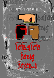 বিচিত্রবিধ বিচার বিবেচনা