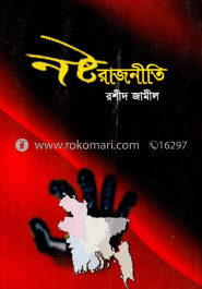 নষ্ট রাজনীতি 