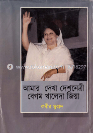 আমার দেখা দেশনেত্রী বেগম খালেদা জিয়া