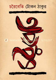 চরৈবেতি image