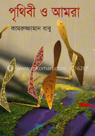 পৃথিবী ও আমরা 