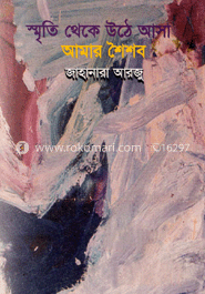 স্মৃতি থেকে উঠে আসা আমার শৈশব 