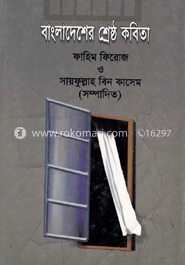 বাংলাদেশের শ্রেষ্ঠ কবিতা