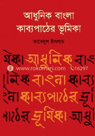 আধুনিক বাংলা কাব্যপাঠের ভূমিকা