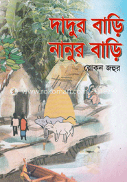 দাদুর বাড়ি নানুর বাড়ি 