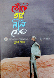 ঠোঁঠে তার নীল মেঘ