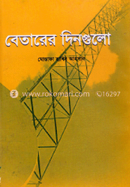 বেতারের দিনগুলি image